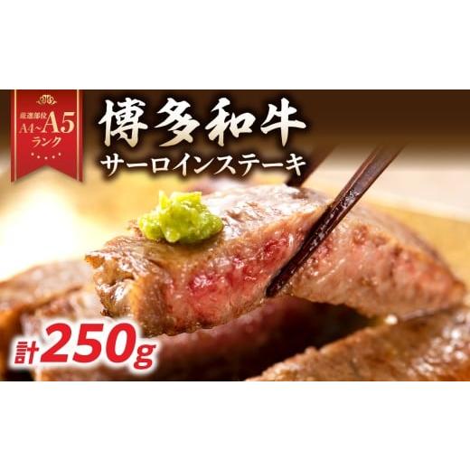 ふるさと納税 牛肉 サーロイン 福岡県 八女市 A4〜A5 博多和牛サーロインステーキ 250g(250g×1枚) 博多和牛 黒毛和牛 ステーキ お祝い 牛肉 国産 A4 A5 福…