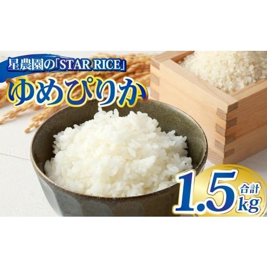 ふるさと納税 米 ゆめぴりか 北海道 愛別町 星農園の「STAR RICE」 ゆめぴりか2合 × 5パック | 計1.5kg 最上品質米 ご飯 ごはん 米 お米 おこめ ライス こ…