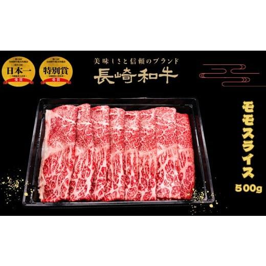 ふるさと納税 牛肉 モモ 長崎県 佐世保市 B547 匠の技長崎和牛プレミアムモモスライス肉すき焼き・しゃぶしゃぶ用(500g)