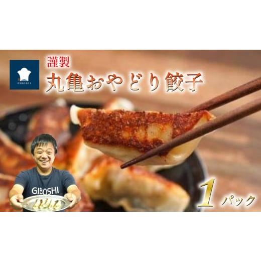 ふるさと納税 餃子 香川県 丸亀市 1パック 丸亀おやどり餃子 骨付鳥 オマージュ 餃子 鶏肉 コリコリ 親鳥 ふるさと納税餃子 ふるさと納税骨付鳥 香川県 丸亀…