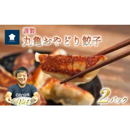 ふるさと納税 餃子 香川県 丸亀市 2パック 丸亀おやどり餃子 骨付鳥 オマージュ 餃子 鶏肉 コリコリ 親鳥 ふるさと納税餃子 ふるさと納税骨付鳥 香川県 丸亀…