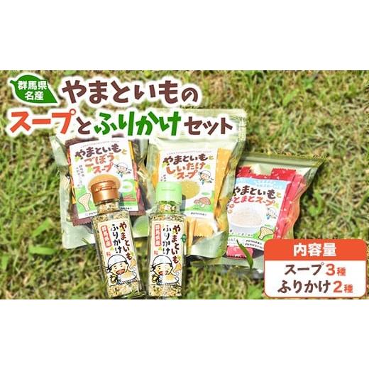 ふるさと納税 加工品等 レトルト 群馬県 伊勢崎市 やまといものスープとふりかけセット | 大和芋 野菜スープ 粉末 即席 インスタント 便利 弁当 ご飯