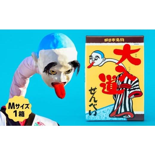ふるさと納税 焼菓子・チョコレート 三重県 四日市市 ポップアート大入道せんべい 日本最大のからくり人形「大入道」をモチーフにした銘菓。パッケージはアー…