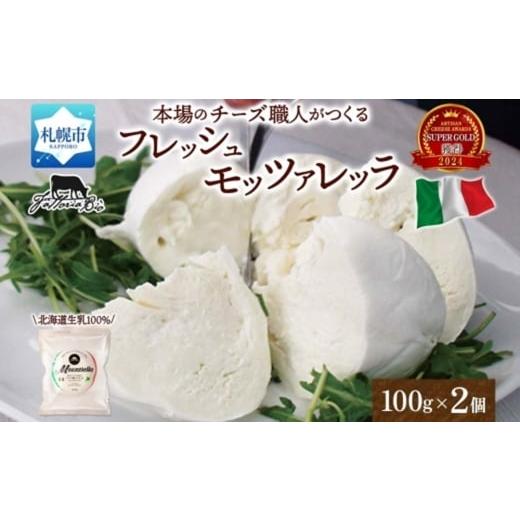 ふるさと納税 加工品等 チーズ 北海道 札幌市 モッツァレラ 100g×2|チーズ モッツァレラチーズ 北海道 札幌市