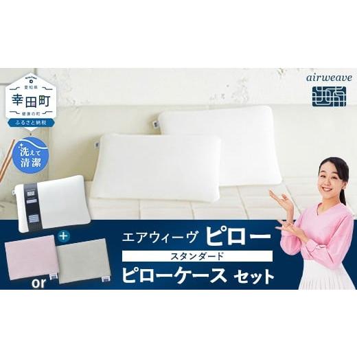 ふるさと納税 タオル・寝具 枕 愛知県 幸田町 エアウィーヴ ピロー スタンダード × エアウィーヴ ピローケース(グレー) セット 届いたその日に使える | エ…