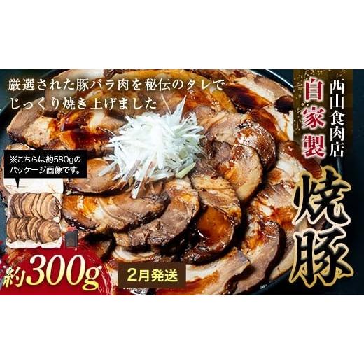 ふるさと納税 肉 香川県 琴平町 先行予約・2月配送 自家製焼豚(約300g) 秘伝 焼き豚 焼豚 国産 冷凍 おつまみ おかず 豚 豚肉 肉 豚バラ バラ肉 ご当地 グ…