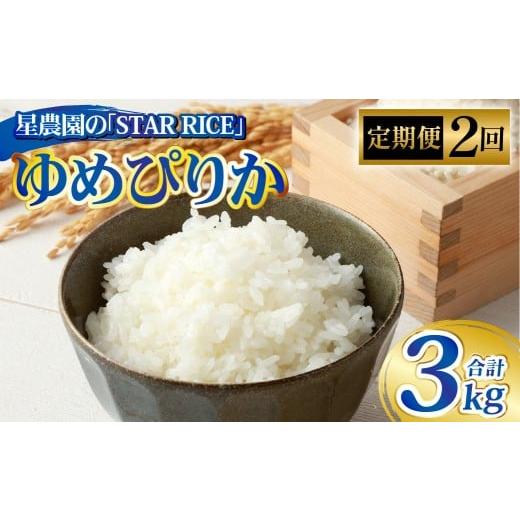 ふるさと納税 米 ゆめぴりか 北海道 愛別町 2回定期便 ゆめぴりか (2合×5パック)× 2回 合計3kg| 最上品質米 ご飯 ごはん 米 お米 おこめ ライス こめ コ…