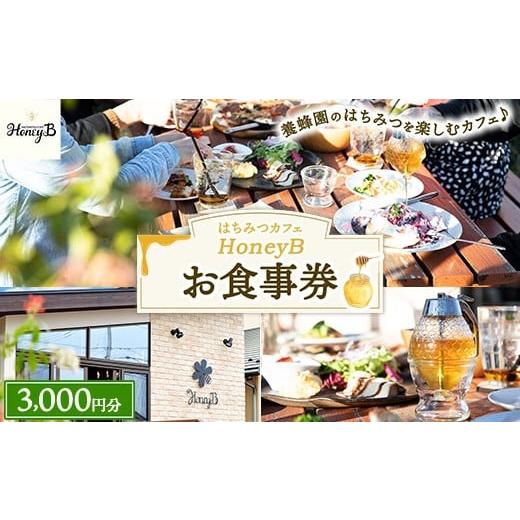ふるさと納税 お食事券 栃木県 鹿沼市 はちみつカフェHoneyB お食事券 3,000円分 | 食事券 チケット カフェ 蜂蜜 ハチミツ