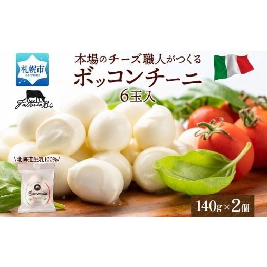 ふるさと納税 加工品等 チーズ 北海道 札幌市 モッツァレラ (ボッコンチーニ6玉)140g×2 | ファットリアビオ北海道 モッツアレラチーズ 北海道 札幌市