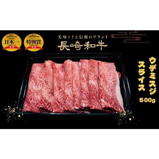 ふるさと納税 牛肉 長崎県 佐世保市 B548 匠の技 長崎和牛プレミアムウデ・ミスジ スライス肉 すき焼き・しゃぶしゃぶ用(500g)