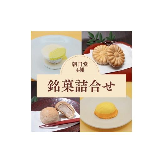 ふるさと納税 和菓子 和菓子セット・詰め合わせ 京都府 亀岡市 [季節限定]朝日堂 銘菓 4種セット 保存料不使用 お取り寄せ ギフト対応 個包装 和菓子 スイー…