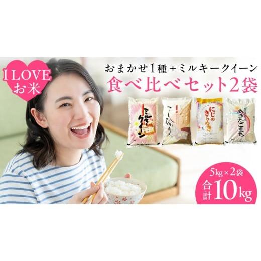 ふるさと納税 米 コシヒカリ 茨城県 桜川市 令和7年産 I LOVE お米 わくわく 食べ比べ セット [ 精米 ] 合計10kg (各5kg)(茨城県共通返礼品 かすみがうら…