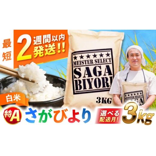 ふるさと納税 米 さがびより 佐賀県 吉野ヶ里町 令和7年産 特A獲得 さがびより白米3kg 吉野ヶ里町/大塚米穀店 FCW001 最短2週間以内発送