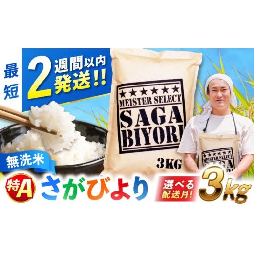 ふるさと納税 無洗米 佐賀県 吉野ヶ里町 令和7年産 特A獲得 さがびより 無洗米 3kg 吉野ヶ里町/大塚米穀店 レビューキャンペーン対象品 FCW025 最短2週間以…