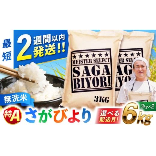 ふるさと納税 無洗米 佐賀県 吉野ヶ里町 令和7年産 特A獲得 さがびより 無洗米 6kg(3kg×2袋) 吉野ヶ里町/大塚米穀店 FCW026 最短2週間以内発送