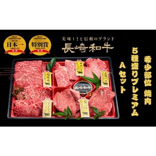 ふるさと納税 牛肉 長崎県 佐世保市 B549 長崎和牛希少部位焼肉5種盛りプレミアムAセット(約500g)