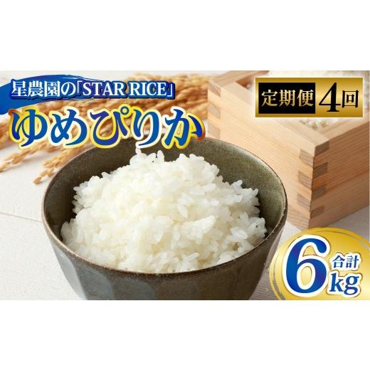ふるさと納税 米 ゆめぴりか 北海道 愛別町  4回定期便 ゆめぴりか（2合×5パック） ×4回 計6kg｜ 最上品質米 ご飯 ごはん 米 お米 おこめ ライス こめ コメ …_1