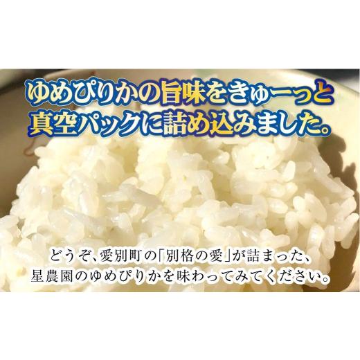 ふるさと納税 米 ゆめぴりか 北海道 愛別町  4回定期便 ゆめぴりか（2合×5パック） ×4回 計6kg｜ 最上品質米 ご飯 ごはん 米 お米 おこめ ライス こめ コメ …_5