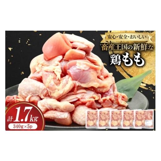 ふるさと納税 鶏肉 モモ 宮崎県 日向市 鶏肉 もも 宮崎県産 鶏もも 切身 340g 5p 計1.7kg 南九フーズ 宮崎県 日向市 452061631 小分け とり肉 鳥肉 鶏もも 鶏…