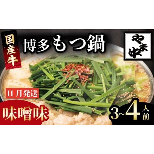 ふるさと納税 モツ鍋 福岡県 川崎町 もつ鍋 3~4人前 選べる種類 醤油 味噌 冷凍 真空 小分け motunabe もつ モツ シマ腸 牛 牛肉 肉 ホルモン 味付きホルモン …