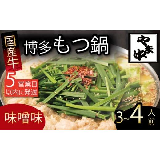 ふるさと納税 モツ鍋 福岡県 川崎町 もつ鍋 3~4人前 選べる種類 醤油 味噌 冷凍 真空 小分け motunabe もつ モツ シマ腸 牛 牛肉 肉 ホルモン 味付きホルモン …