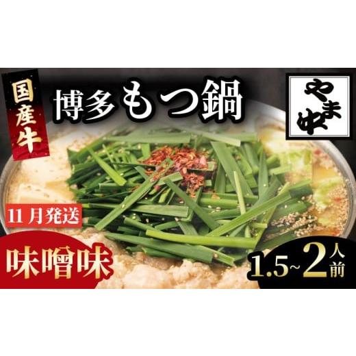 ふるさと納税 モツ鍋 福岡県 川崎町 もつ鍋 1.5~2人前 選べる種類 醤油 味噌 冷凍 真空 小分け motunabe もつ モツ シマ腸 牛 牛肉 肉 ホルモン 味付きホルモ…