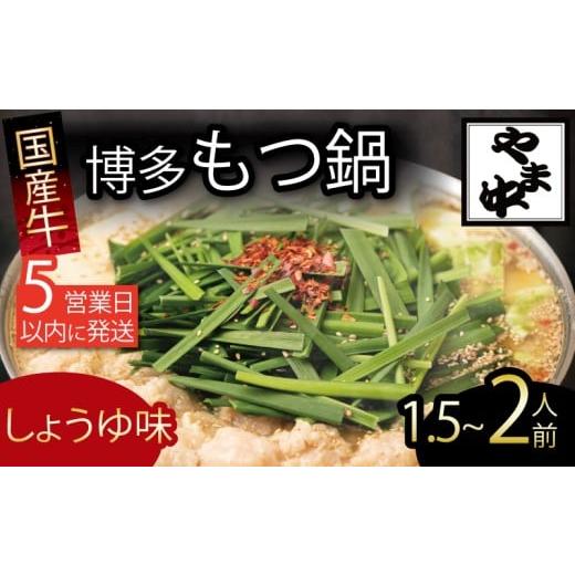 ふるさと納税 モツ鍋 福岡県 川崎町 もつ鍋 1.5~2人前 選べる種類 醤油 味噌 冷凍 真空 小分け motunabe もつ モツ シマ腸 牛 牛肉 肉 ホルモン 味付きホルモ…