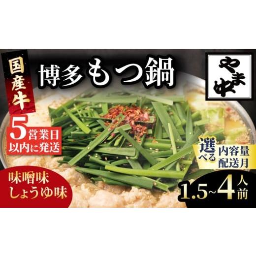 ふるさと納税 モツ鍋 福岡県 川崎町 もつ鍋 やま中 もつ・スープ 1.5〜4人前 選べる種類 醤油 味噌 冷凍 真空 小分け motunabe もつ モツ 牛 牛肉 肉 ホルモン…