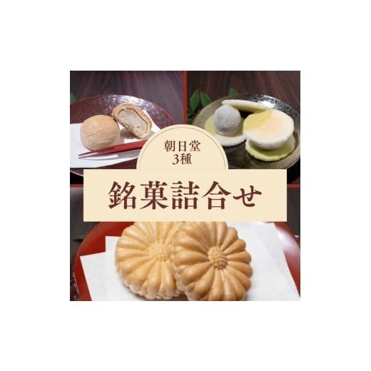 ふるさと納税 和菓子 和菓子セット・詰め合わせ 京都府 亀岡市 [季節限定]朝日堂 銘菓 3種セット 保存料不使用 お取り寄せ ギフト対応 個包装 和菓子 スイー…