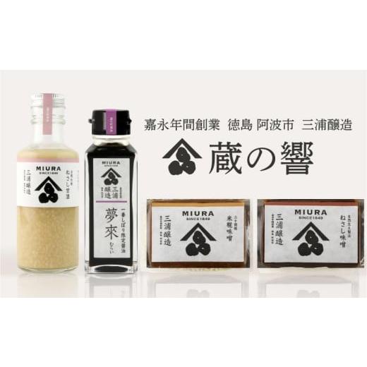 ふるさと納税 味噌 徳島県 阿波市 味噌 甘酒 醤油 セット 詰め合わせ 蔵の響 味噌汁 みそ 大豆 米 あまざけ 冷蔵 しょうゆ 調味料 卵かけご飯 特産 しょう油 …