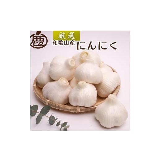 ふるさと納税 野菜類 和歌山県 美浜町 5月より発送 厳選 にんにく2kg 生にんにく 国産