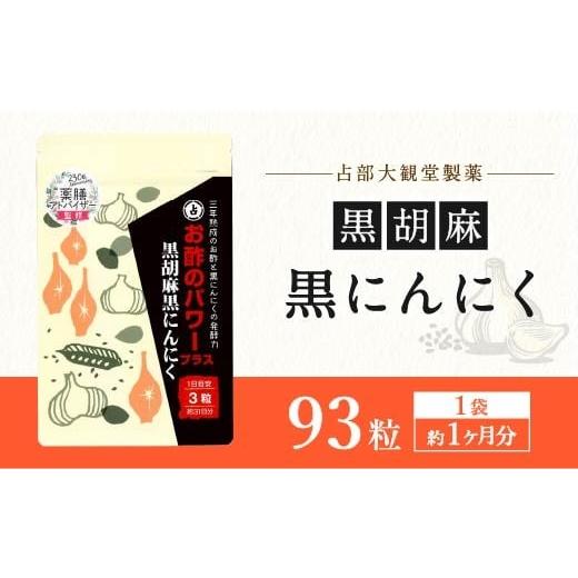 ふるさと納税 健康食品 福岡県 直方市 お酢のパワープラス 黒胡麻 黒にんにく 93粒 ×1袋