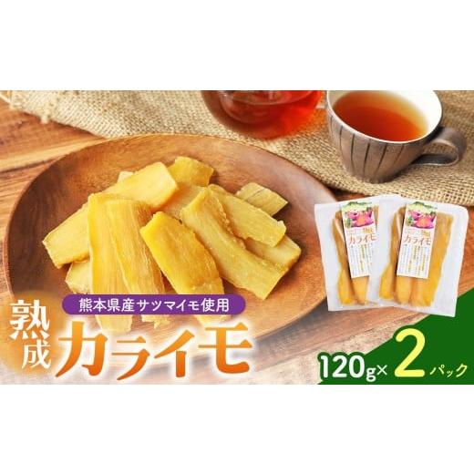 ふるさと納税 野菜類 サツマイモ 熊本県 和水町 熊本県産 さつまいも 使用 カライモ 120g×2パック | 熊本県 和水町 くまもと なごみ サツマイモ 120g 4パック…