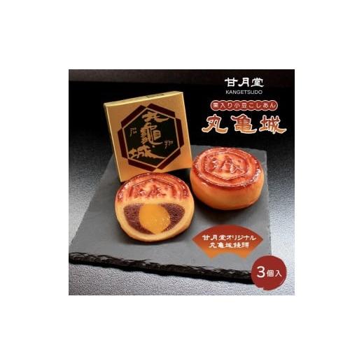 ふるさと納税 菓子 饅頭 香川県 丸亀市 甘月堂 名菓 丸亀城 饅頭 3個入 菓子 スイーツ 和菓子 まんじゅう 栗入り 名菓 栗 白あん あんこ こしあん 北海道産 大…