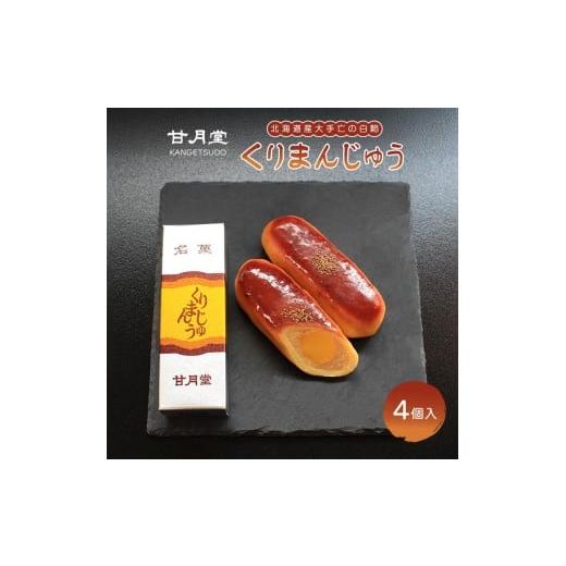 ふるさと納税 菓子 饅頭 香川県 丸亀市 甘月堂 名菓 くりまんじゅう 饅頭 4個入 菓子 スイーツ 和菓子 まんじゅう 栗入り 名菓 栗 白あん あんこ こしあん 北…