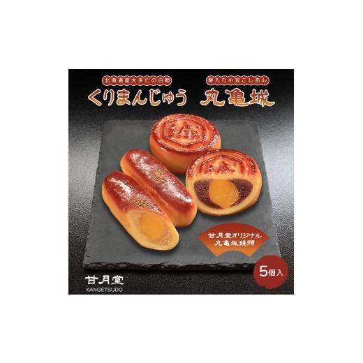 ふるさと納税 菓子 饅頭 香川県 丸亀市 甘月堂 名菓 丸亀城 くりまんじゅう 詰合せ セット 5個入 菓子 スイーツ 和菓子 まんじゅう 栗入り 名菓 栗 白あん あ…