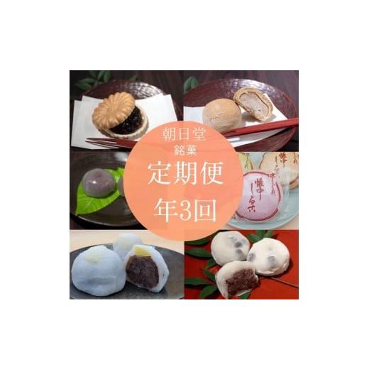 ふるさと納税 和菓子 和菓子セット・詰め合わせ 京都府 亀岡市 季節のお菓子 定期便 年3回お届け[丹波大納言本舗 朝日堂]保存料不使用 お取り寄せ ギフト対…