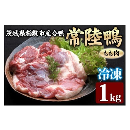 ふるさと納税 鴨肉 茨城県 稲敷市 合鴨 常陸鴨 もも肉 1kg (冷凍) 茨城県稲敷市産|国産 ブランド 鴨肉 合鴨 鴨 料理 鳥肉 かも肉 国産合鴨 1808