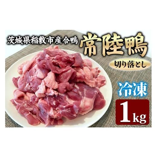 ふるさと納税 鴨肉 茨城県 稲敷市 合鴨 常陸鴨 切り落とし 1kg (冷凍) 茨城県稲敷市産|国産 ブランド 鴨肉 合鴨 鴨 料理 鳥肉 かも肉 国産合鴨 1809