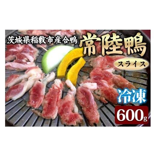 ふるさと納税 鴨肉 茨城県 稲敷市 合鴨 常陸鴨 スライス 600g (冷凍) 茨城県稲敷市産|国産 ブランド 鴨肉 合鴨 鴨 料理 鳥肉 かも肉 国産合鴨 1810