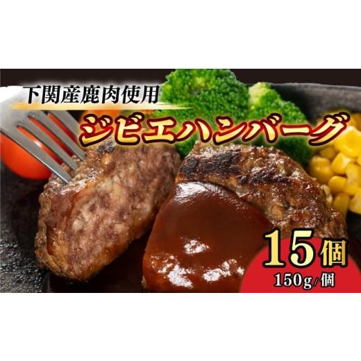 ふるさと納税 鹿肉 山口県 下関市 ジビエ ハンバーグ 150g × 15個 2.25kg 国産 鹿 鹿肉 おかず ハンバーグ レトルト はんばーぐ 冷凍 惣菜 冷凍総菜 弁当 美…