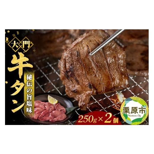 ふるさと納税 牛肉 タン 宮城県 栗原市 牛タン専門店 大門 牛タン 250g×2個 冷凍 旨塩味 厚切り 本場の味 ジューシー おかず おつまみ