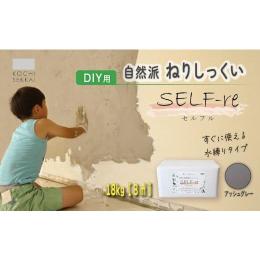 ふるさと納税 伝統技術 高知県 南国市 自然派ねりしっくい SELF-re セルフル アッシュグレー 18kg 8平方メートル | DIY 初心者 簡単 練り済み しっくい 漆喰 …