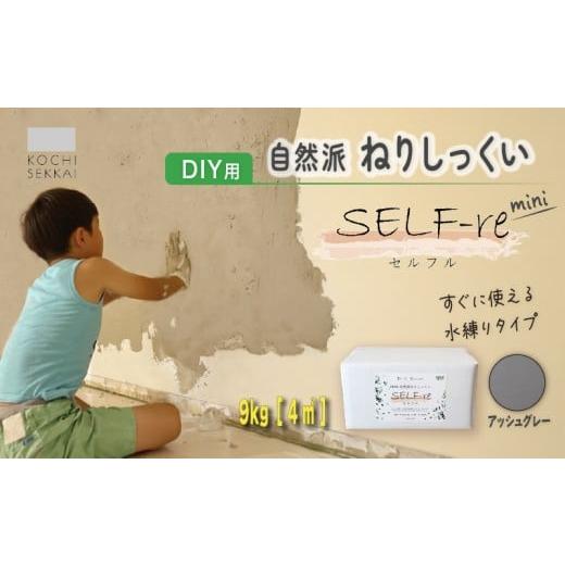 ふるさと納税 伝統技術 高知県 南国市 自然派ねりしっくい SELF-re セルフル mini アッシュグレー 9kg 4平方メートル | DIY 初心者 簡単 練り済み しっくい 漆…