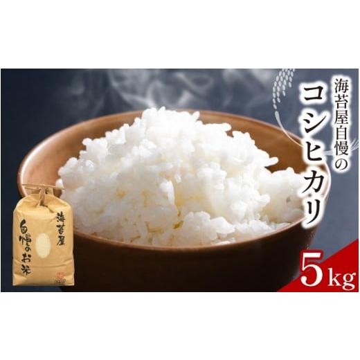 ふるさと納税 米 コシヒカリ 徳島県 阿波市 お米 コシヒカリ 5kg 令和7年産 米 こめ 海苔屋の米 ご飯 ごはん おにぎり 白米 食品 備蓄 備蓄米 保存 防災 ギフ…