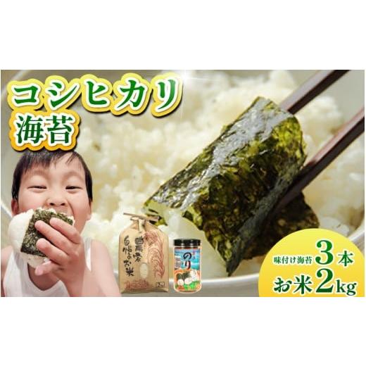 ふるさと納税 米 コシヒカリ 徳島県 阿波市 お米 コシヒカリ 海苔 セット 米 2kg 味付け海苔 3本 令和7年産 米 こめ 海苔屋の米 ご飯 卓上海苔 ごはん おにぎ…