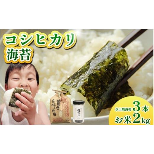 ふるさと納税 米 コシヒカリ 徳島県 阿波市 お米 コシヒカリ 海苔 セット 米 2kg 海苔 3本 焼き海苔 令和7年産 米 こめ 海苔屋の米 ご飯 卓上海苔 ごはん おに…