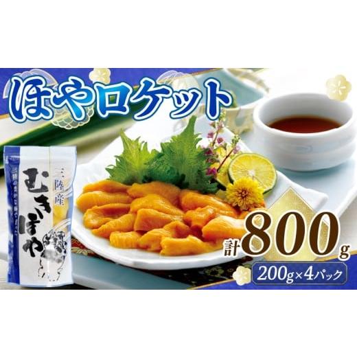 ふるさと納税 旬の鮮魚等 岩手県 大船渡市 年内発送 ロケットほや 800g (200g×4本) ほや お刺身 海鮮 魚貝類 魚介類 冷凍 お酒のあて おつまみ 晩酌 珍味 Hoy…
