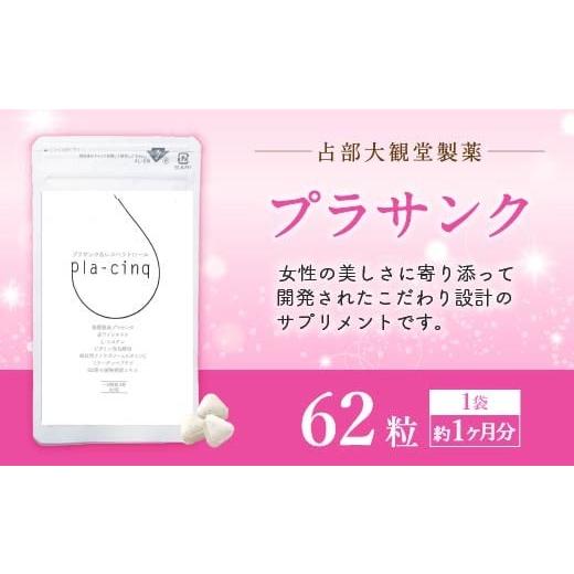 ふるさと納税 健康食品 福岡県 直方市 発酵熟成プラセンタ配合 プラサンク 1袋