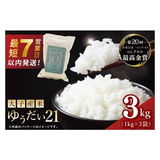 ふるさと納税 米 茨城県 大子町 最短7日発送 大子産米 ゆうだい21(精米)3kg|茨城県 大子町 白米 新米 令和7年産 食味値 コンテスト 受賞 モチモチ (AV020…
